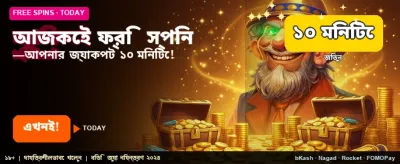আজই ফ্রি বোনাস পান banner